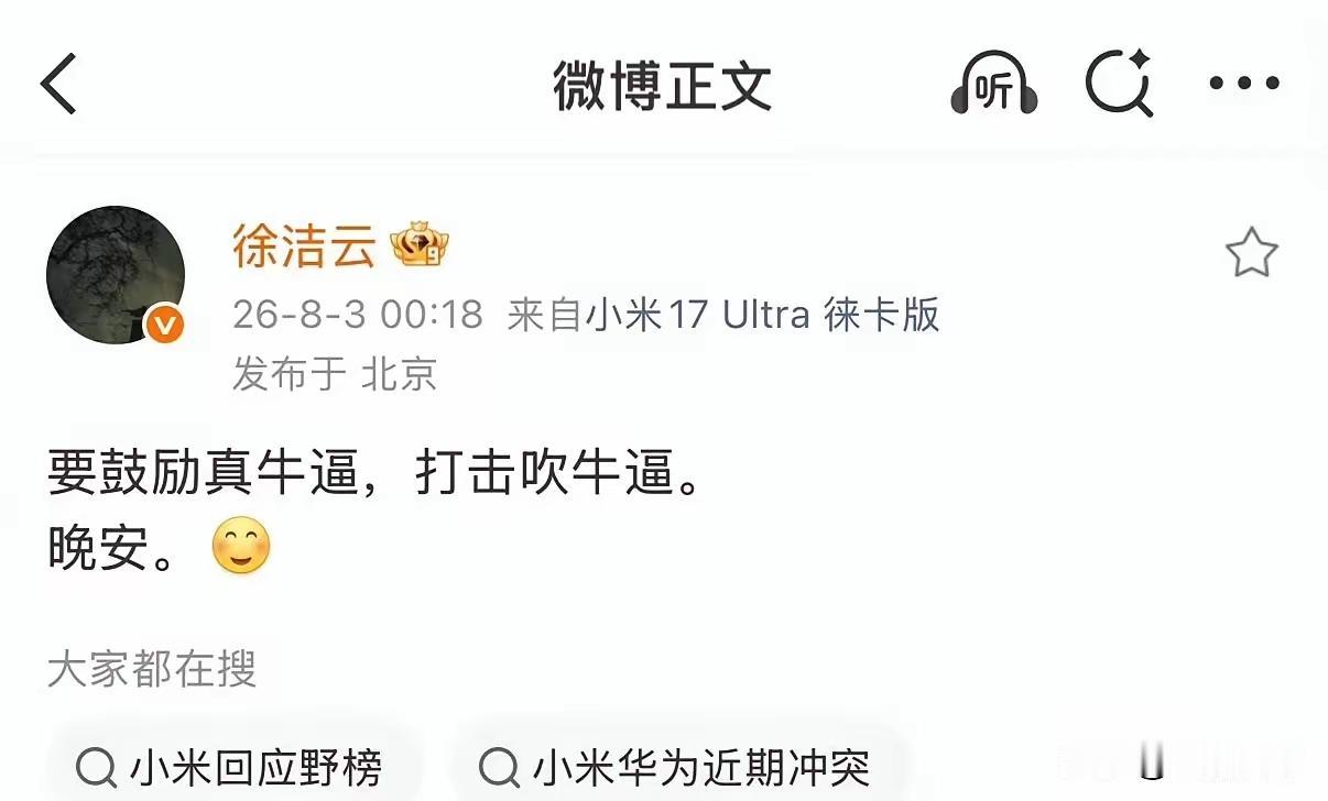 小米高管发微博“要鼓励真牛逼，打击吹牛逼”，肯定是有所指，至于指谁就不得而知了。