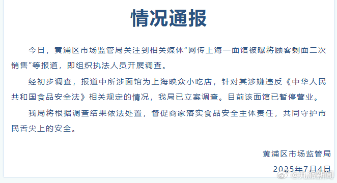 #将顾客剩面二次销售面馆暂停营业#【#官方通报面馆将顾客剩面二次销售#：已立案调