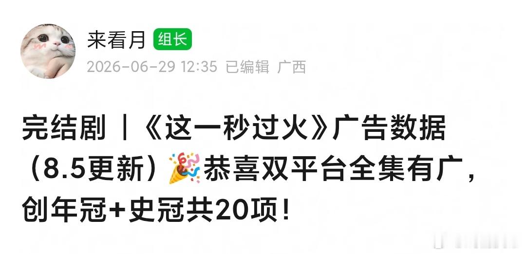 这一秒过火 全集有广🎉广告表现非常变态，牛比：达成10项平台暂年冠：腾讯爱奇艺