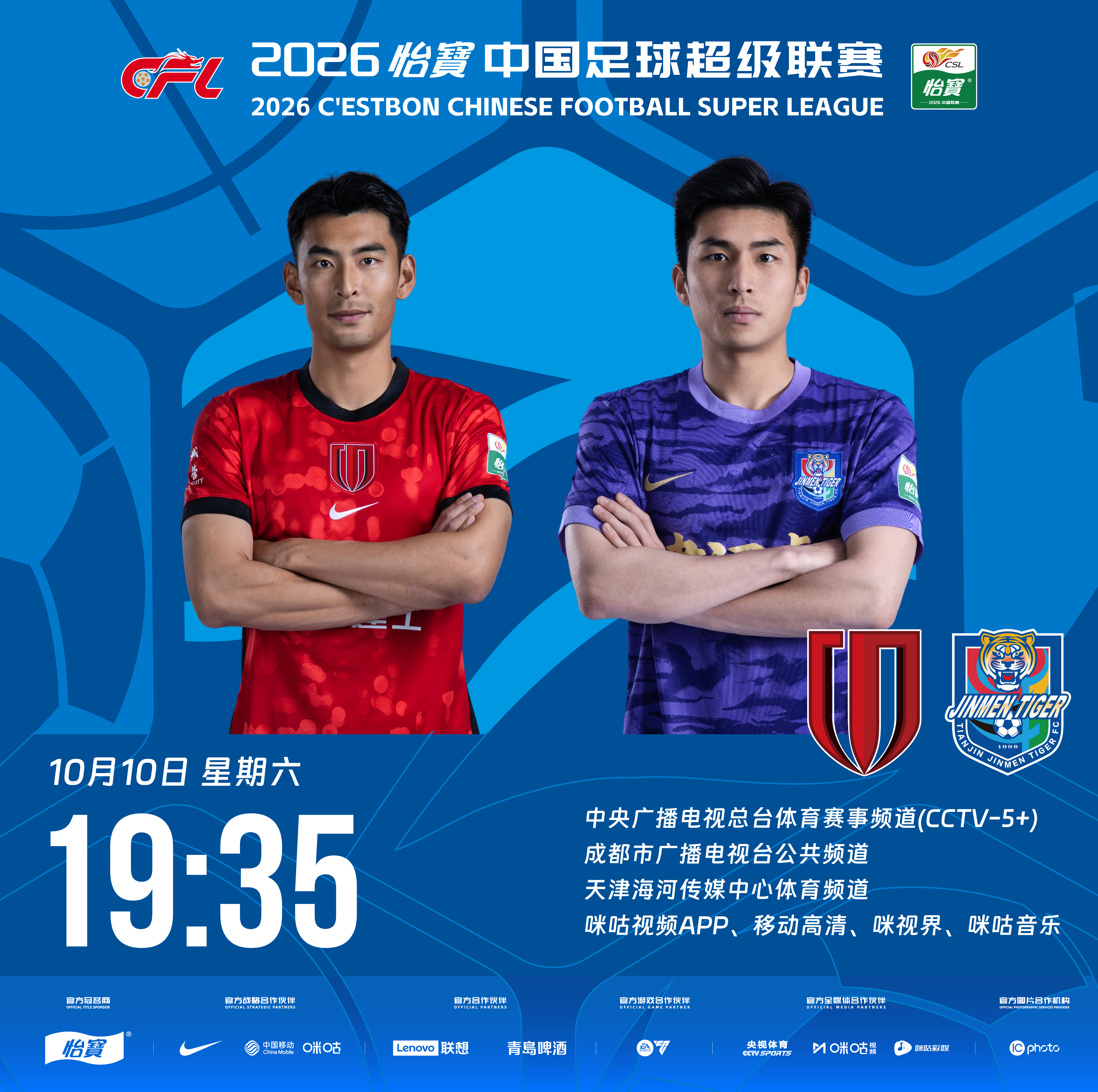 比赛预告｜今天，2026怡宝中国足球超级联赛将展开第27轮的较量19:35，成都