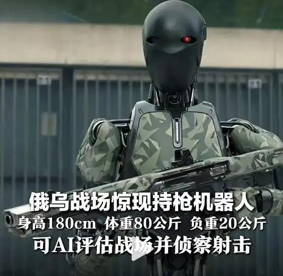 [月亮]俄乌战场居然真的出现了持枪作战的人形机器人，身高一米八、体重80公斤，能