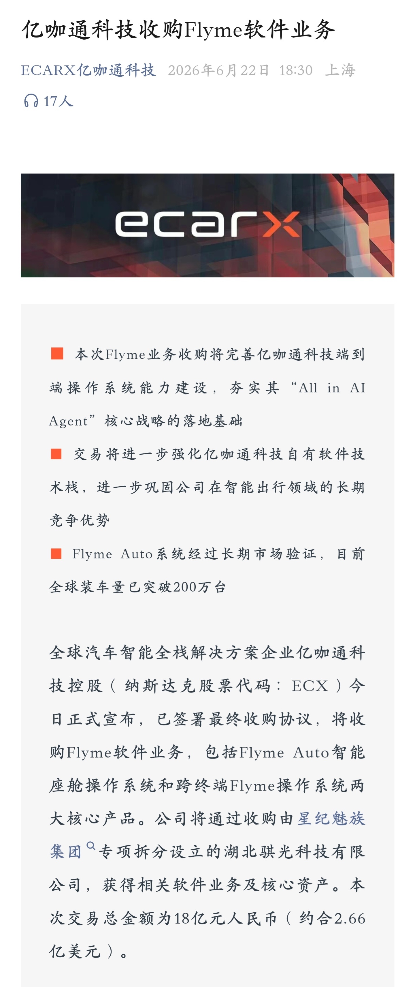 这下好了，魅族连 Flyme 业务也没了...亿咖通科技正式宣布以 18 亿元收