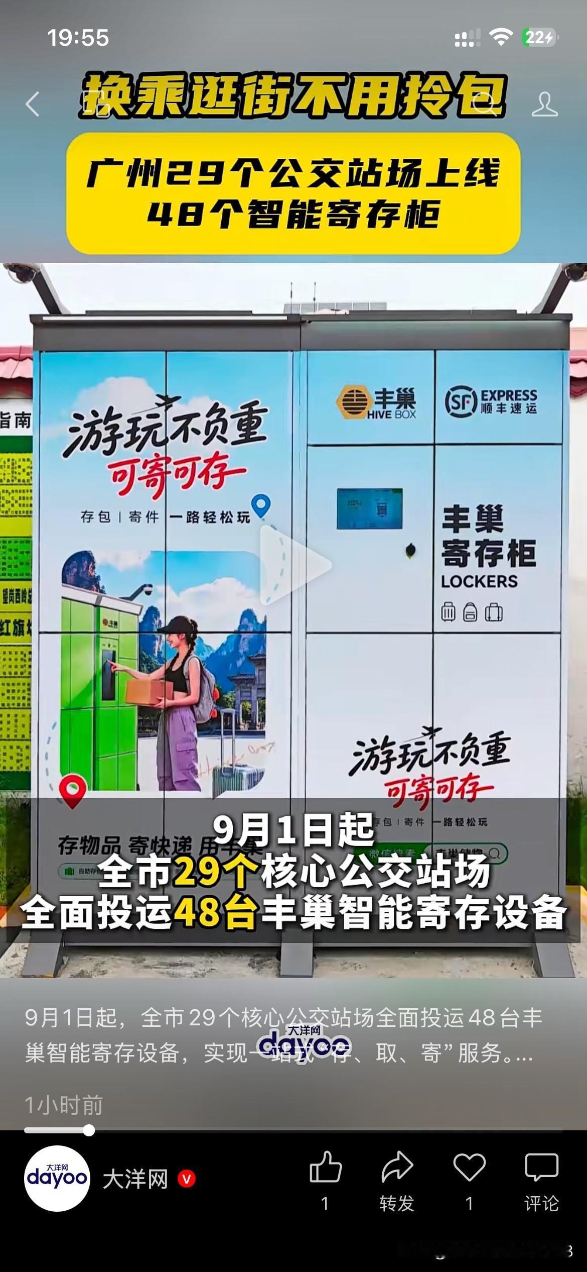 广州市公交体系建设取得新发展成果，广州市29个核心公交站场全面投入48台丰巢智能