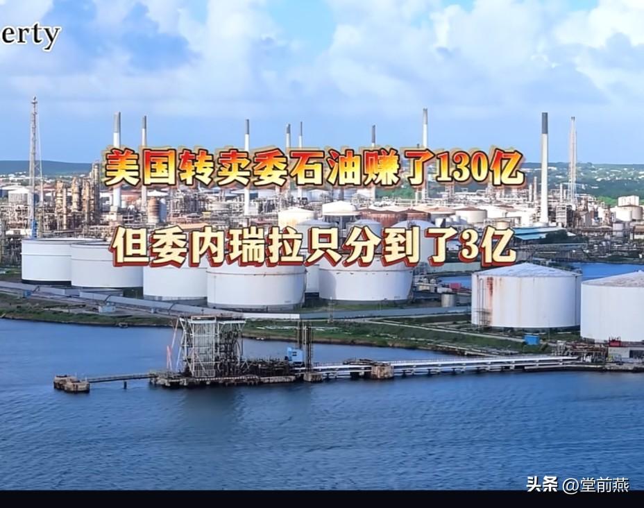 这你也敢想，7月份——借助高油价，美国转卖委内的石油大赚了130亿，但委内瑞拉只