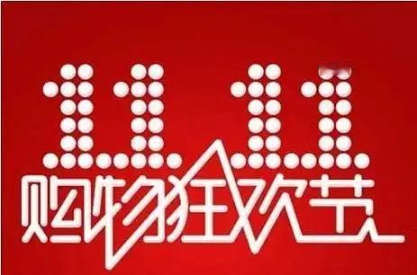 过着过着，都忘了今年的双十一了，该买的还是要买，不该买的也不会买。

双十一买东