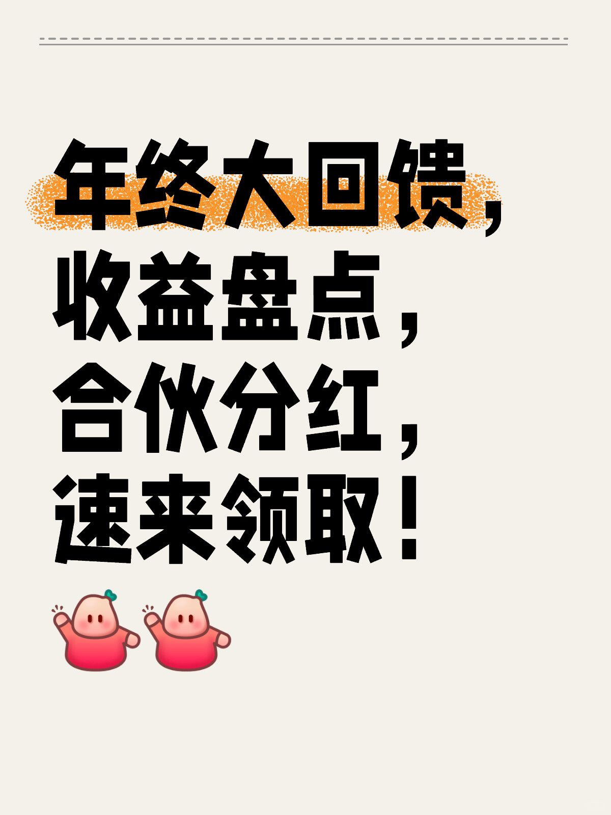 年终大回馈，收益盘点，合伙分红，速来领取！