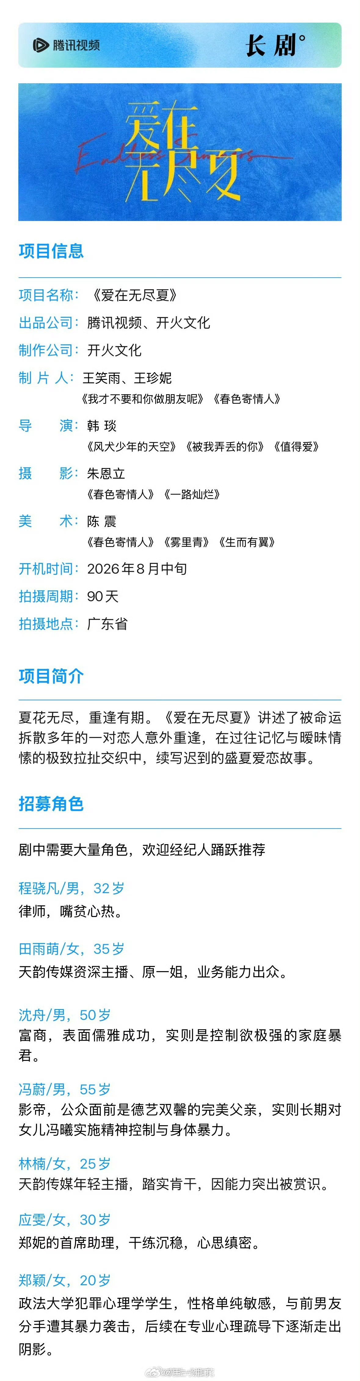 电视剧《爱在无尽夏》组讯女主：孟子义，男主：丁禹兮出品：腾讯视频天行工作室群、开