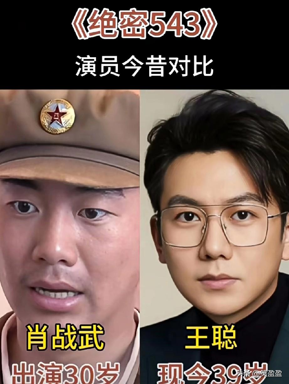 《绝密543》演员今昔对比
很好的一部电视剧。
剧本好，演员演技好。
充满了正能