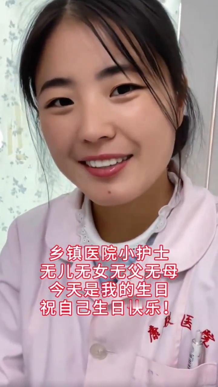 乡镇医院小护士，无儿无女，无父无母。今天是我的生日，祝自己生日快乐。