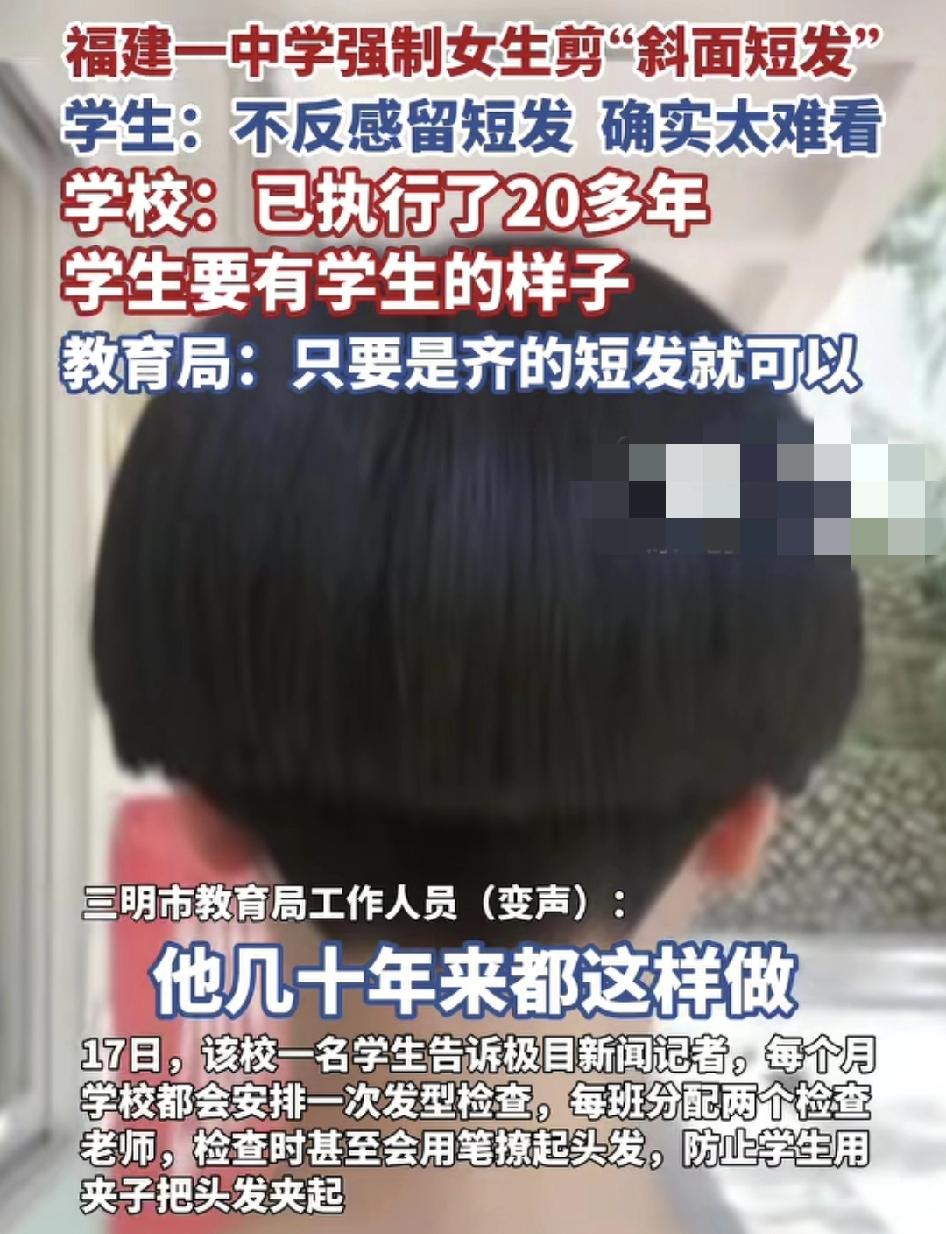 9月16日，福建一中学对于新生要求女生统一剪“斜面短发”引发热议，这种短发后脑勺