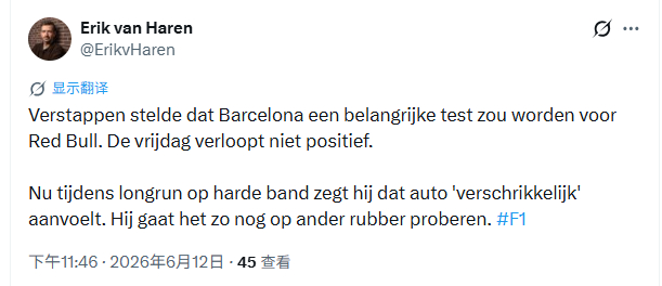 🗣️Erik：“维斯塔潘表示，巴塞罗那将成为红牛的一次重要测试。周五的情况并不