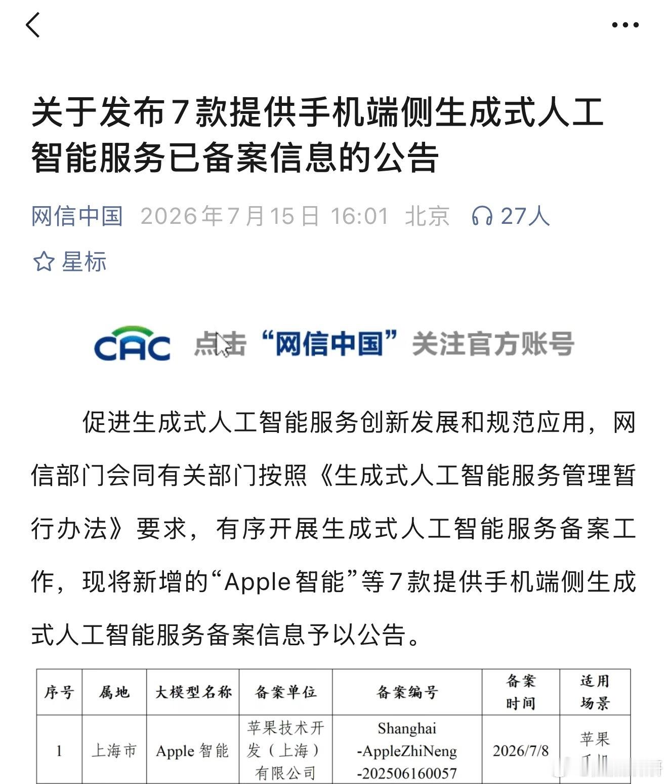 7月15日，国家互联网信息办公室（网信中国）发布最新公示信息，包含Apple智能