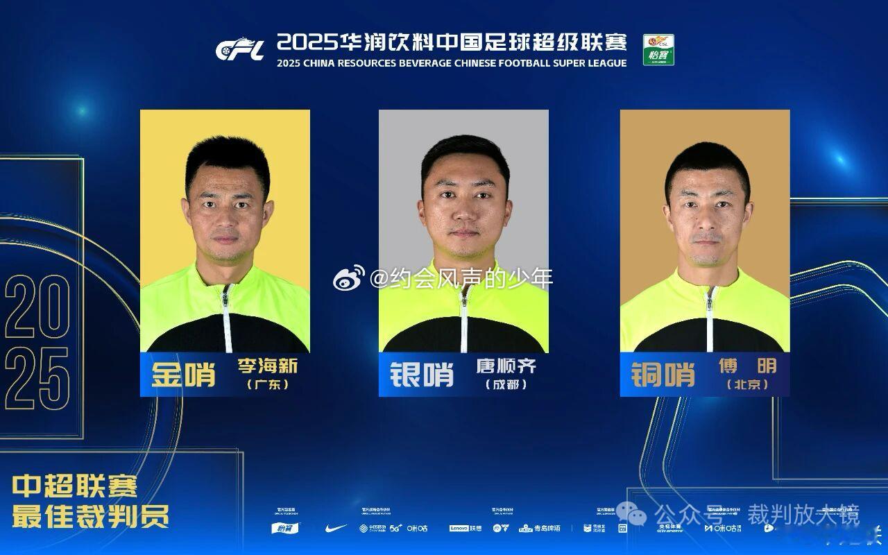 中足联颁奖典礼 2025赛季中超联赛裁判员奖项：中超最佳裁判员（金哨）：李海新（