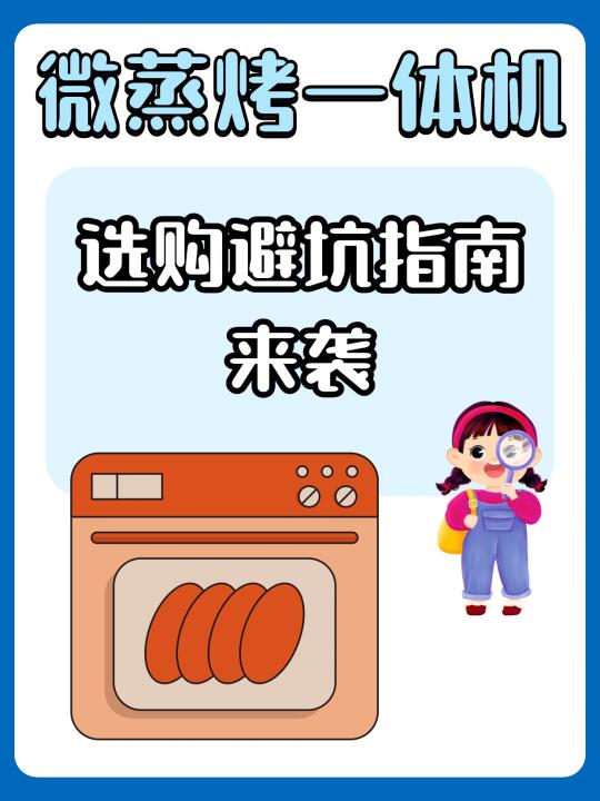 微蒸烤一体机挑花眼？看这篇就够啦✨