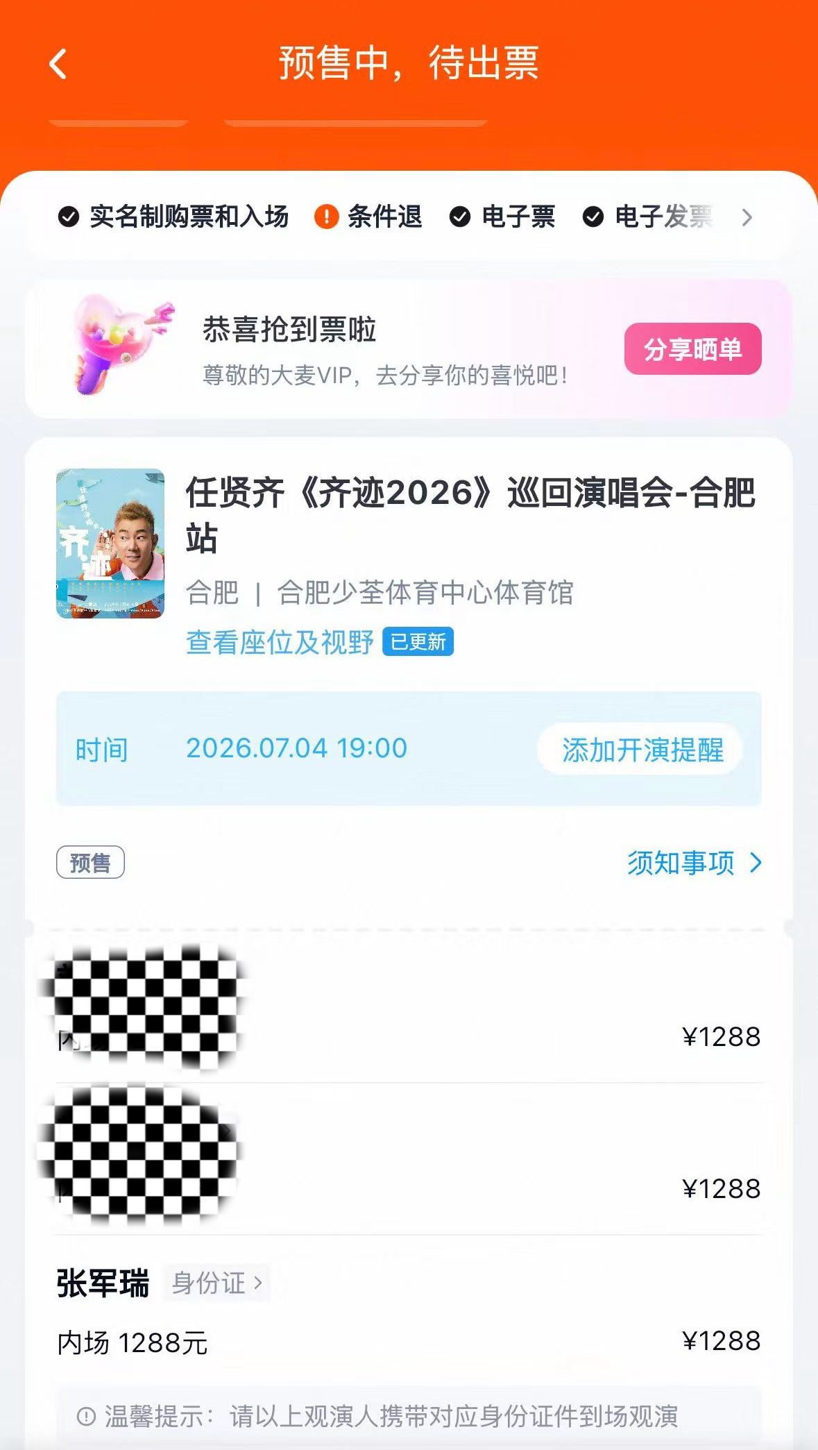 小齐哥演唱会门票朋友帮我抢到了，开心！😃😃7月份，合肥见！！好期待～