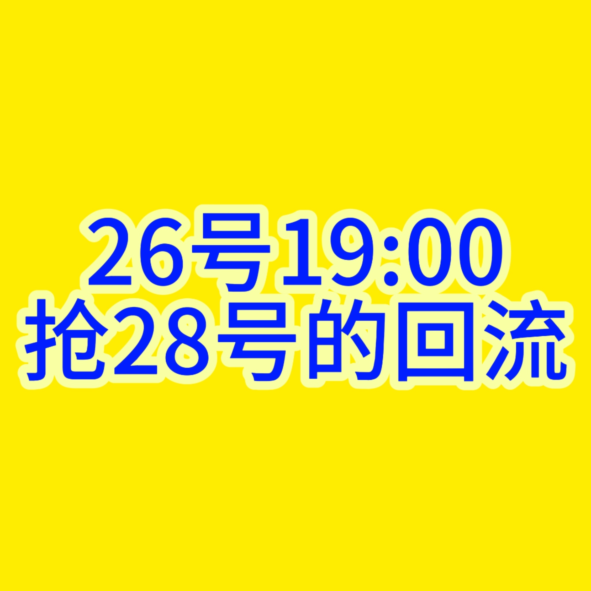 还有8分钟，大家蹲一下28号的回流票！ ​​​