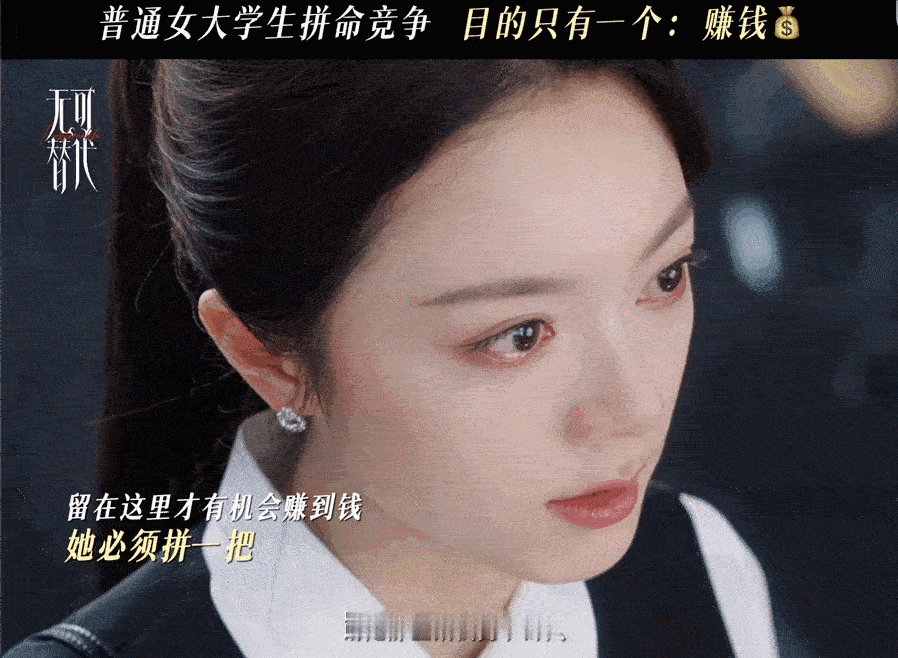 上班的理由在无可替代找到了电视剧无可替代 赵今麦把徐迟的野心演活了！那种“绝不被