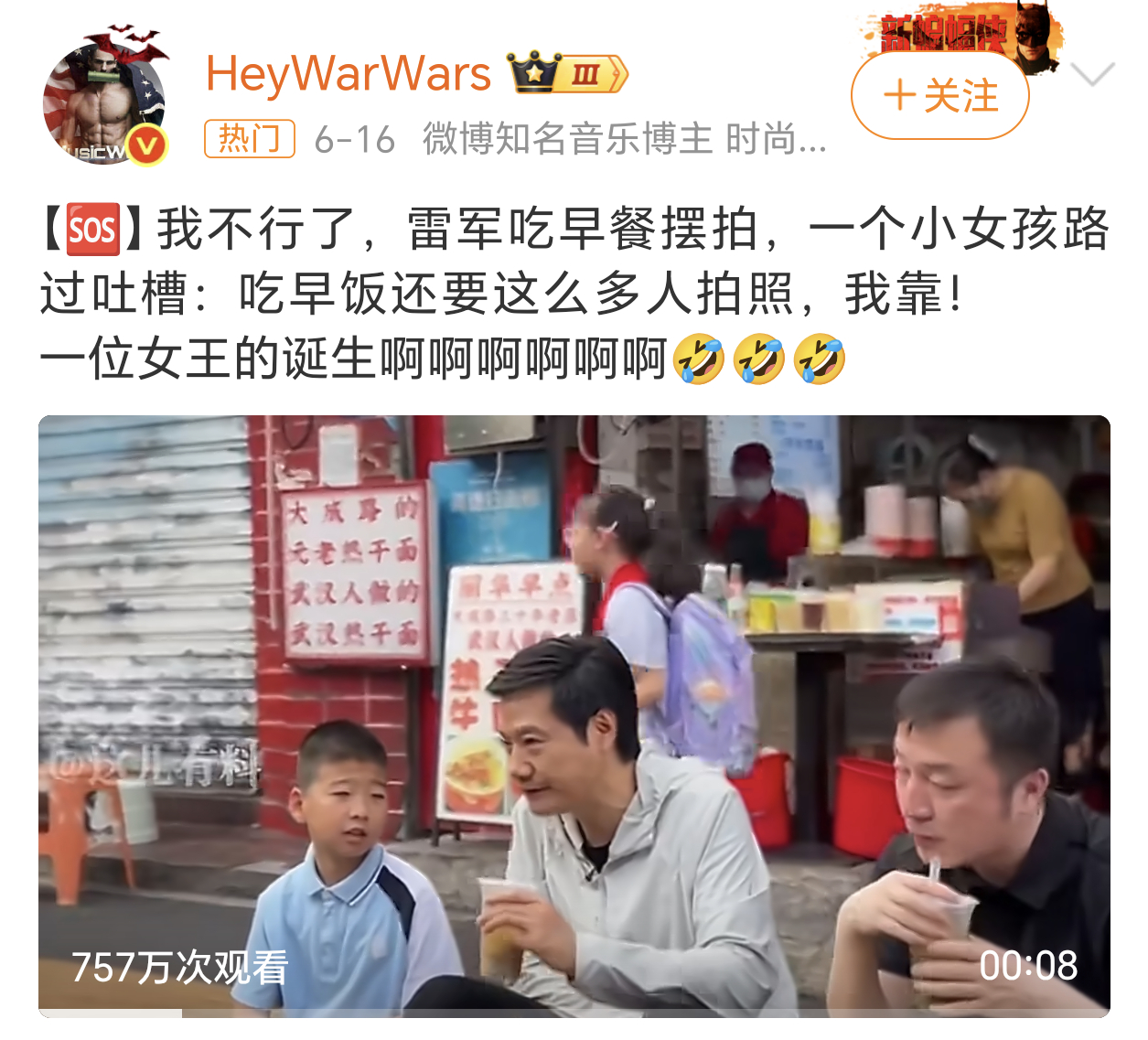 雷军 小女孩 雷军还是流量太大了，每次直播测试、拆车、包括这次吃早餐，其实都是为
