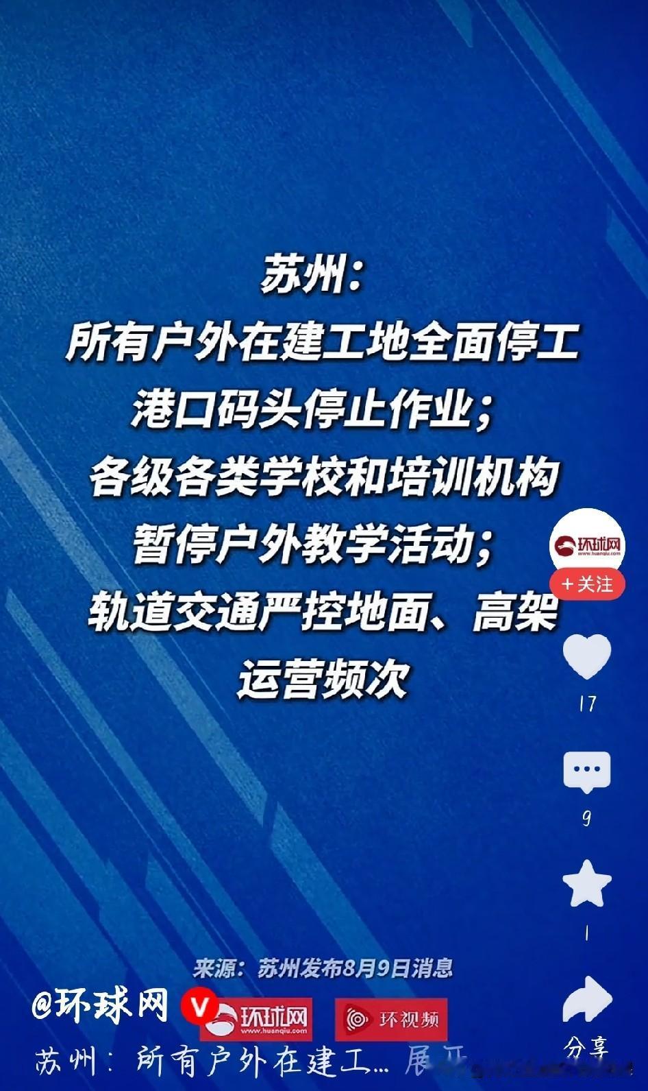 看到苏州政府出台防台举措，觉得安排得很实在。台风要来，全市在建工地停工，学校培训