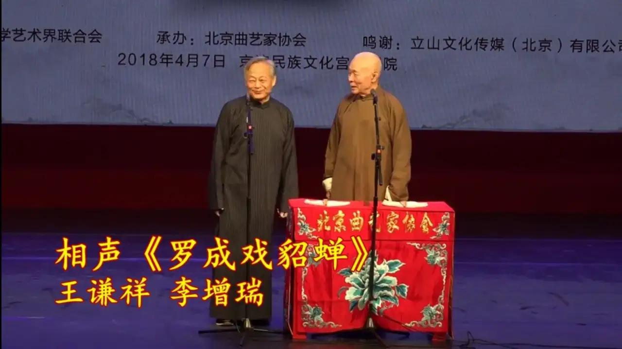 2020年11月在北京天桥剧场举办的王谦祥、李增瑞合作六十年相声专场；王谦祥、李
