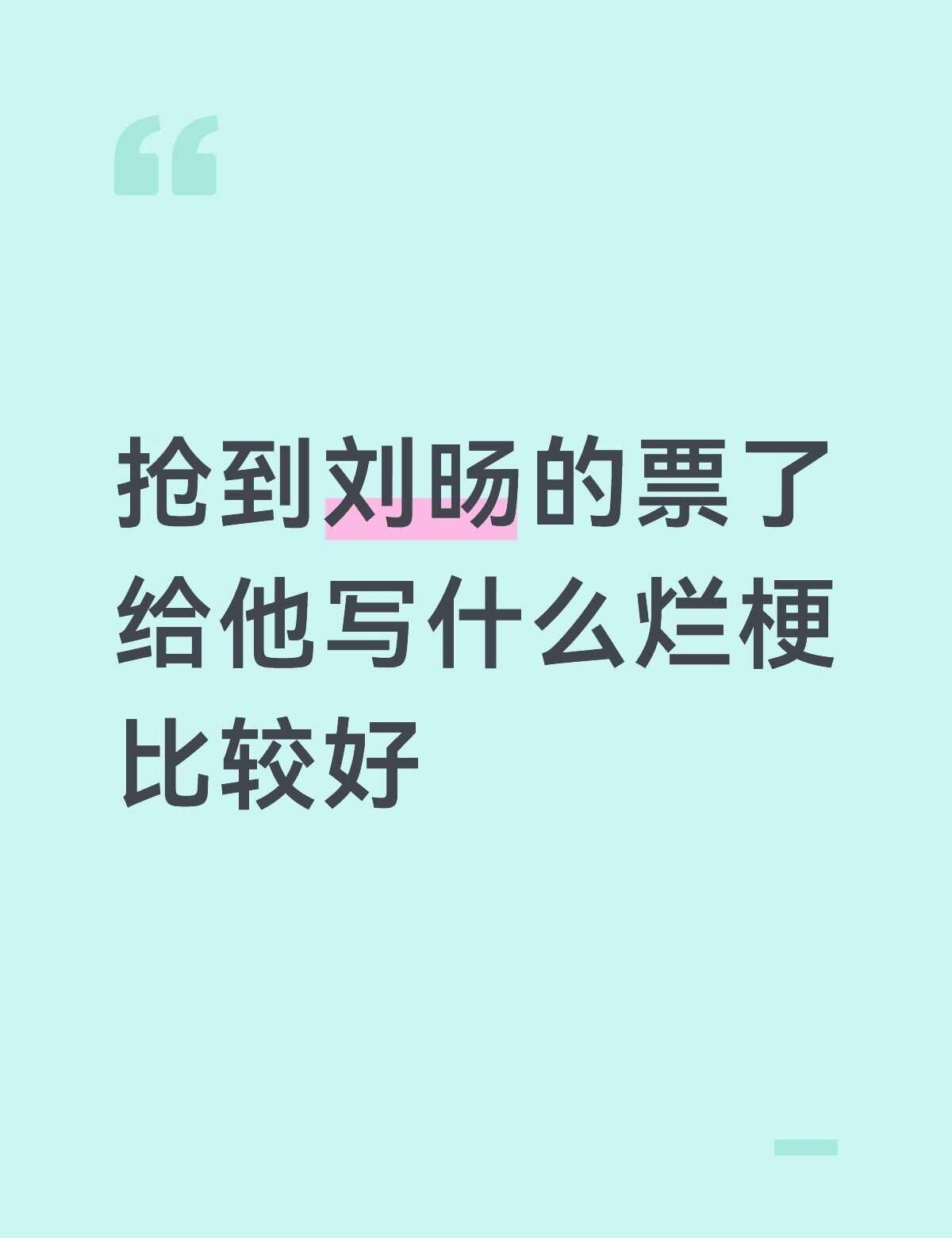 烂梗！烂梗！！
急需烂梗🆘
小旸小旸我们喜欢你
希望你也喜欢我们
的烂梗^^