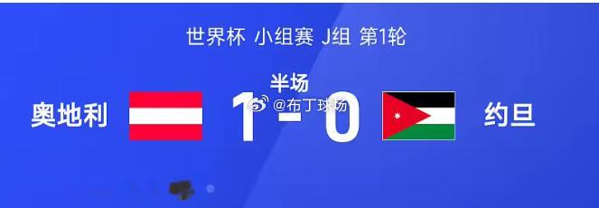 奥地利vs约旦 半场战罢，双方比分暂为奥地利1-0约旦，施密德破门建功。 