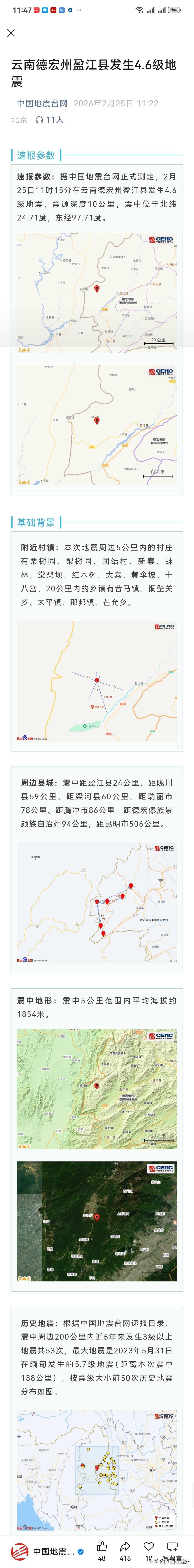 快讯！关于云南德宏州盈江县今发生4.6级地震的消息
愿平安！愿大美云南人民平安！