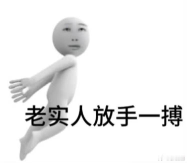 平时就爱用点抽象表情包 ​​​