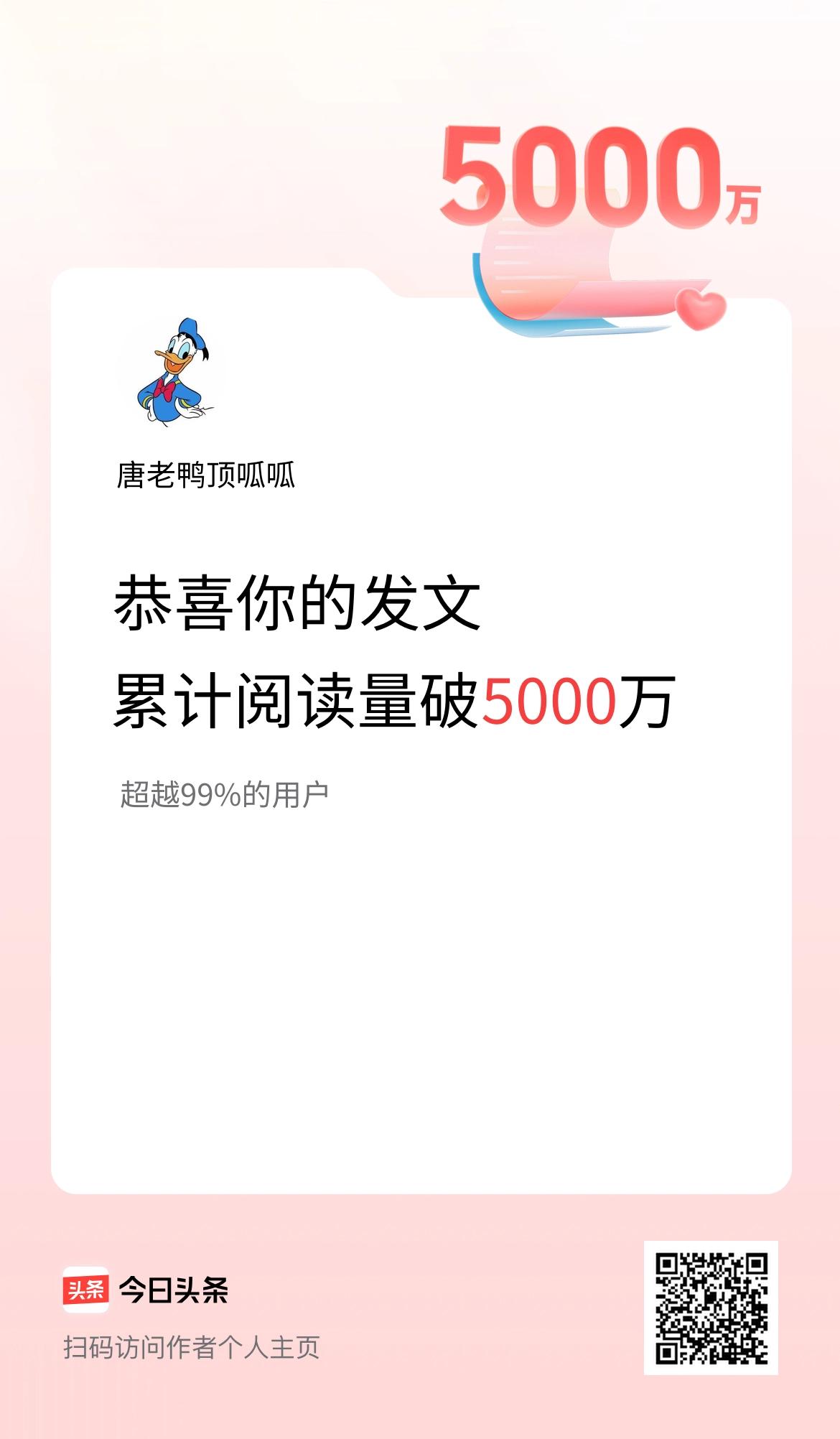 🤝我在头条累计获得阅读量破5000万啦！