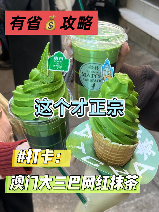 【附菜单】🇲🇴澳门抹茶雪糕🍦打卡体验分享✅