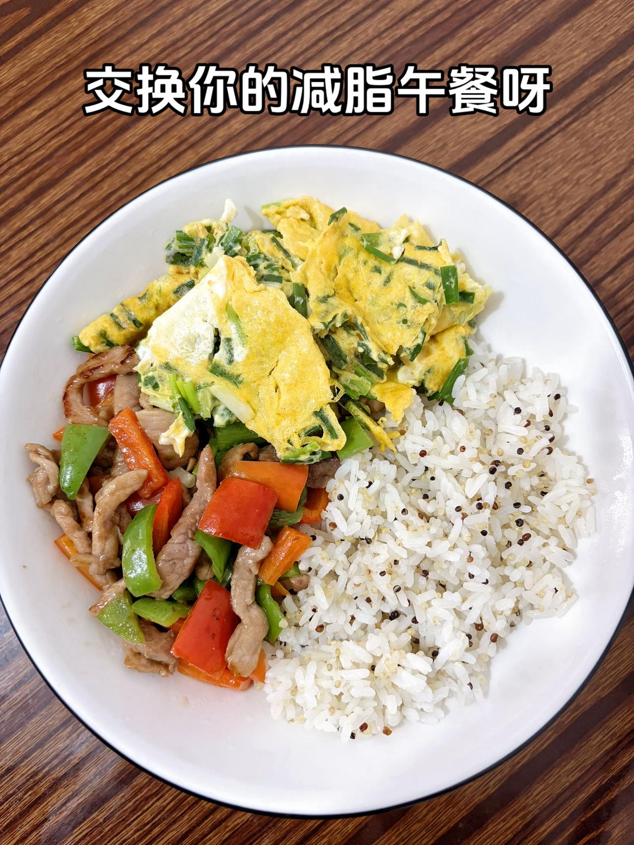 泪水打湿我的减脂餐，目标105斤，加油
今日减脂午餐：双椒炒肉+葱香鸡蛋