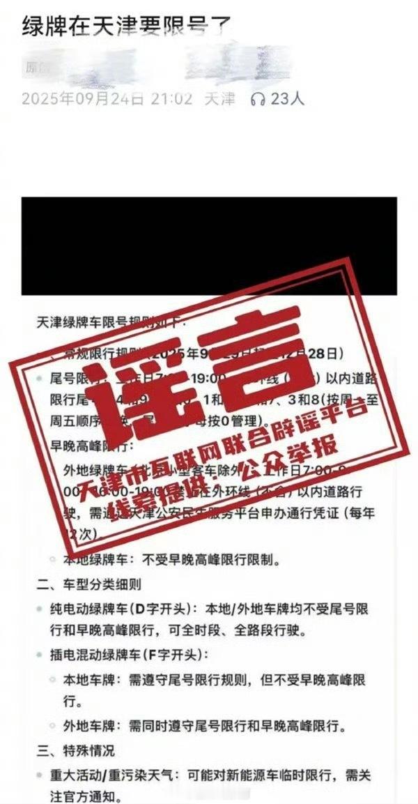 近日网传天津将对新能源车限号，官方辟谣称不实。根据 2025 年3 月发布的通告