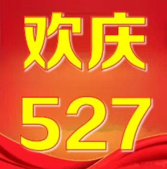 事已至此只有欢庆 