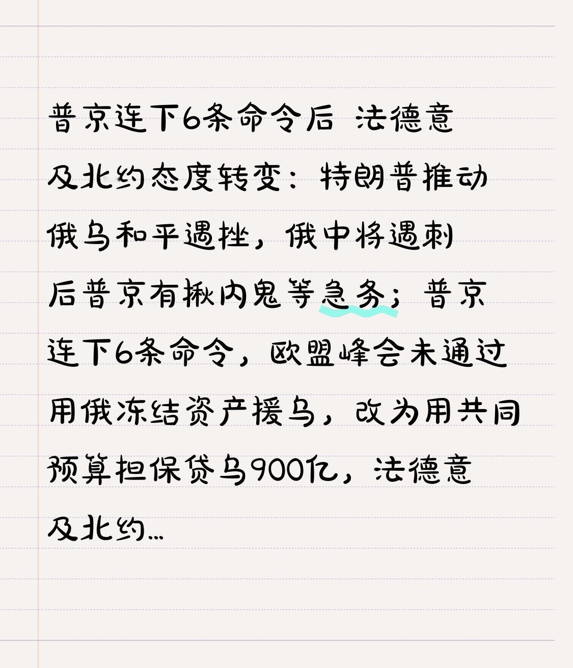  普京连下6条命令后 法德意及北约态度转变：特朗普推动俄乌和平遇挫，俄中将遇刺后
