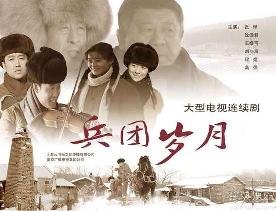 观《兵团岁月》有感
经典年代剧《兵团岁月》格调朴实、贴近现实，生活气息醇厚，真实