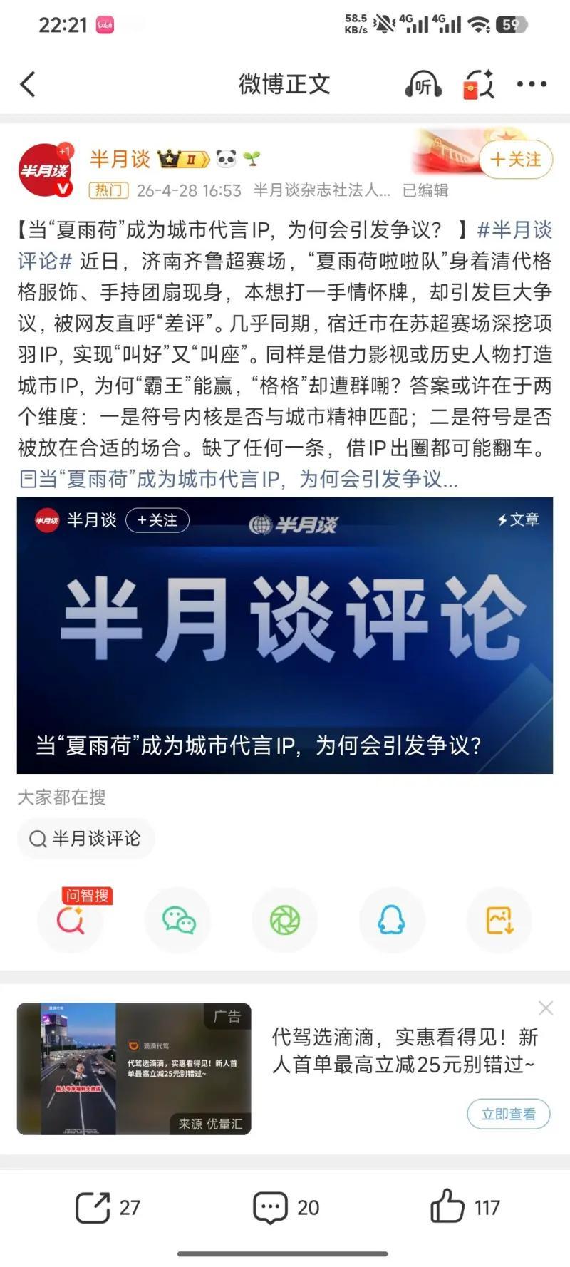 这是半月谈发布的一篇评论文章，对比了济南与宿迁的城市 IP 营销事件：济南在齐鲁