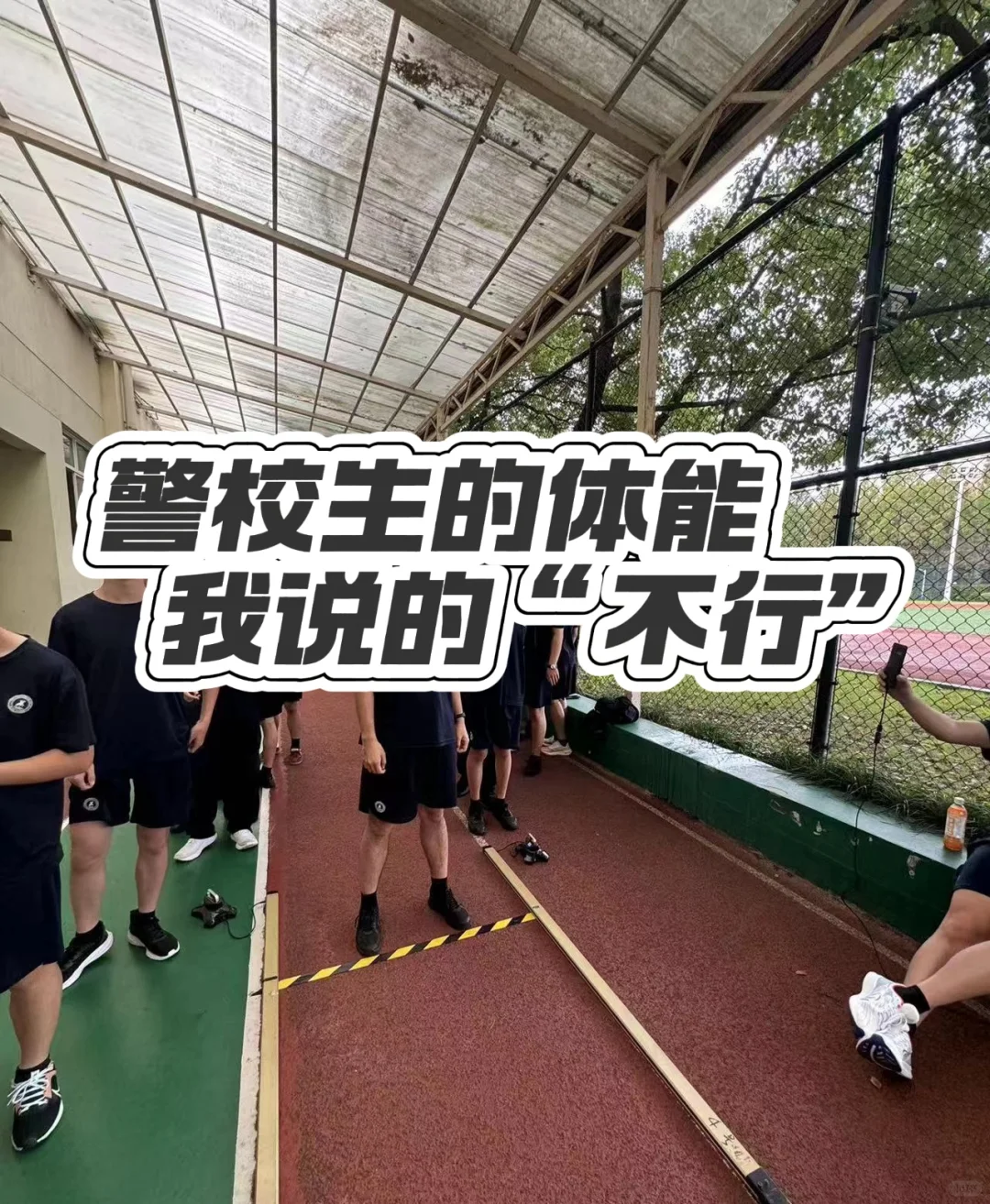 警校生的体能，我说的“不行”？