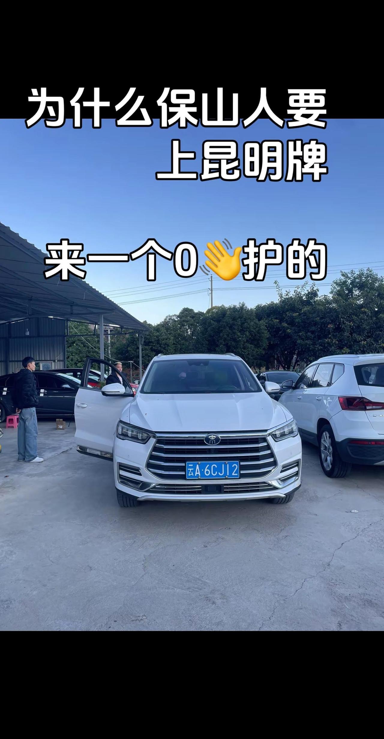 可能你们不知道比亚迪的保山人上昆明牌吧？比亚迪 vlog日常 dou是好车