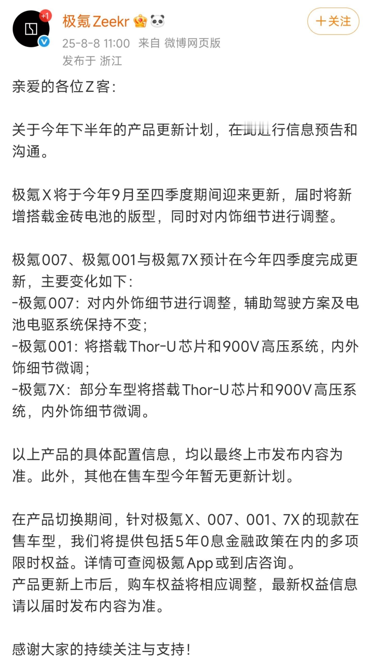极氪公布今年下半年产品更新计划，现款部分车型提供多项权益极氪X：将新增搭载金砖电