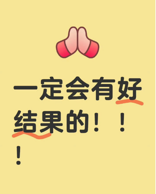 一定会有好结果的！自信点 