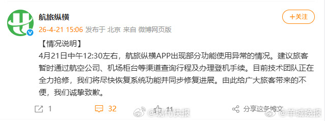 【#航旅纵横就APP崩了发文致歉#】4月21日，发文：4月21日中午12:30左