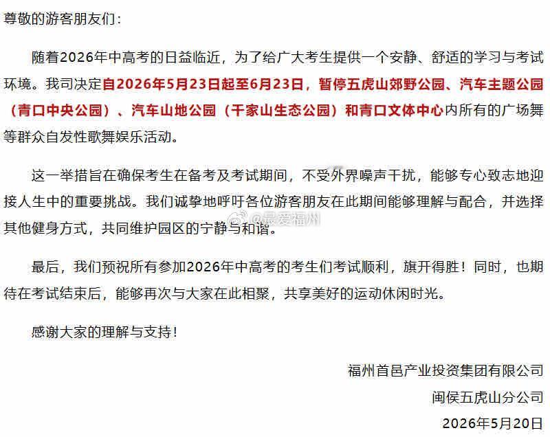 中高考即将到来 福建多地通知：广场舞暂停、演出取消