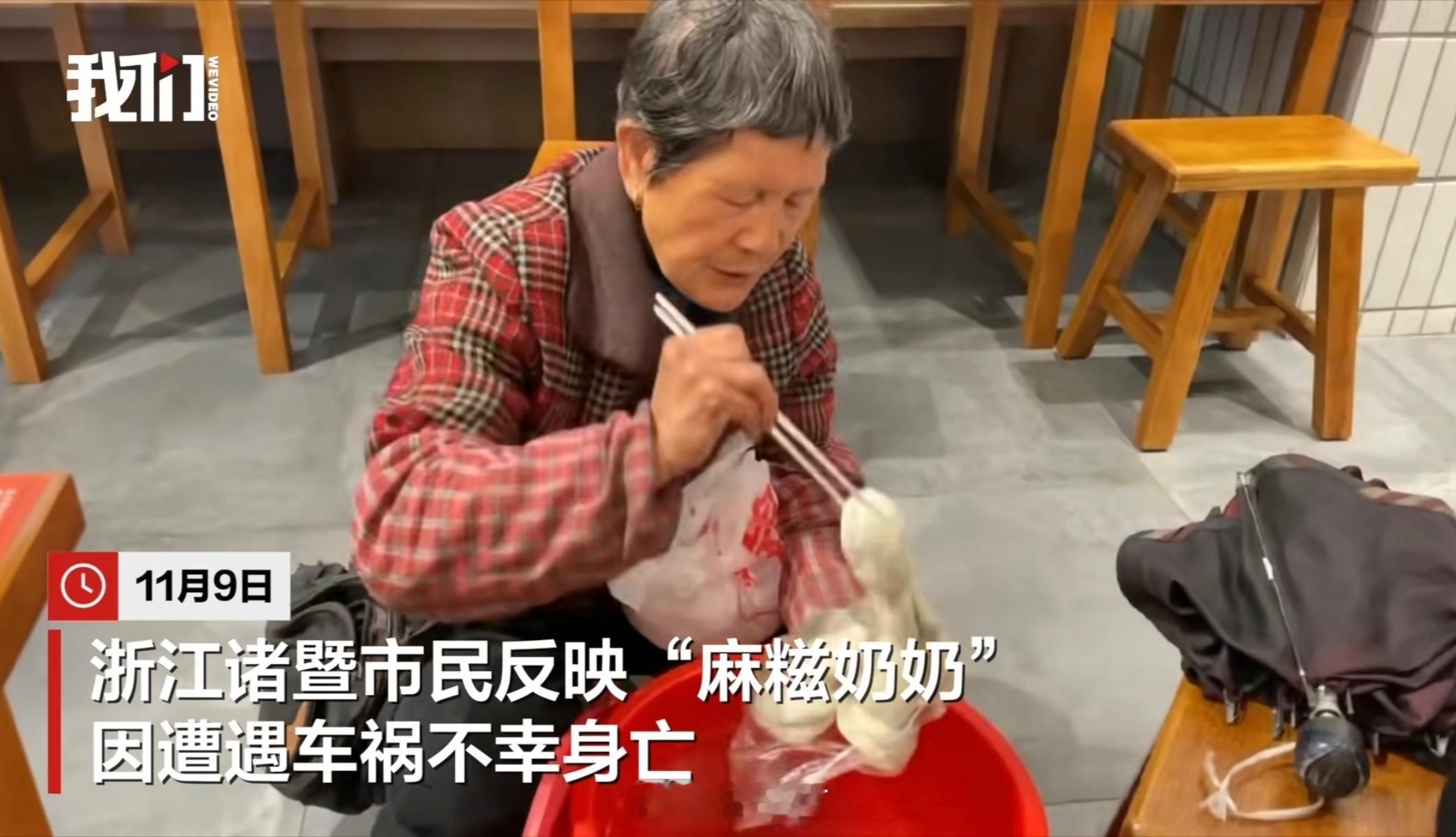 第一次听说这个老奶奶，但风评好像不太好啊。不管怎么说，人是因为车祸走的，还是挺可