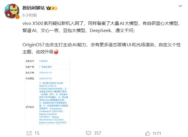 疑似vivo X500入网了，集合各家AI模型，OriginOS7也要主打AI能