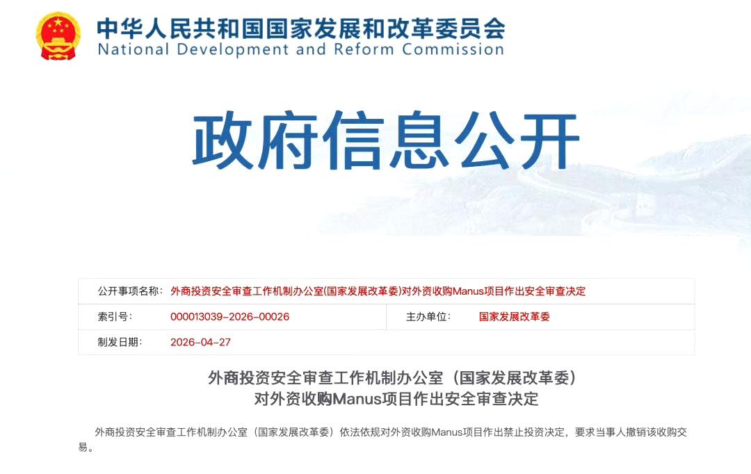 国家发改委：禁止外资收购Manus项目 ​​​