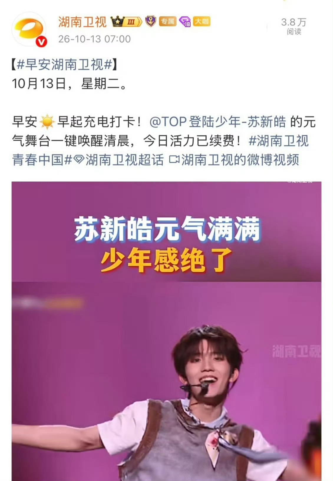 湖南卫视连续发了两天苏新皓湖南卫视发了两天苏新皓芒果台持续营业苏新皓，连更两天物