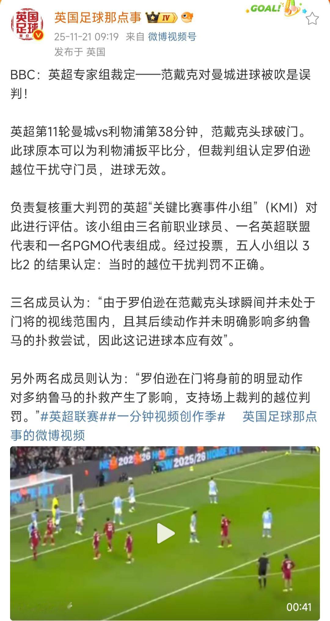 英超裁判专家再次认定，范戴克对曼城进球有效！

有人说进一个利物浦也是输，那场0
