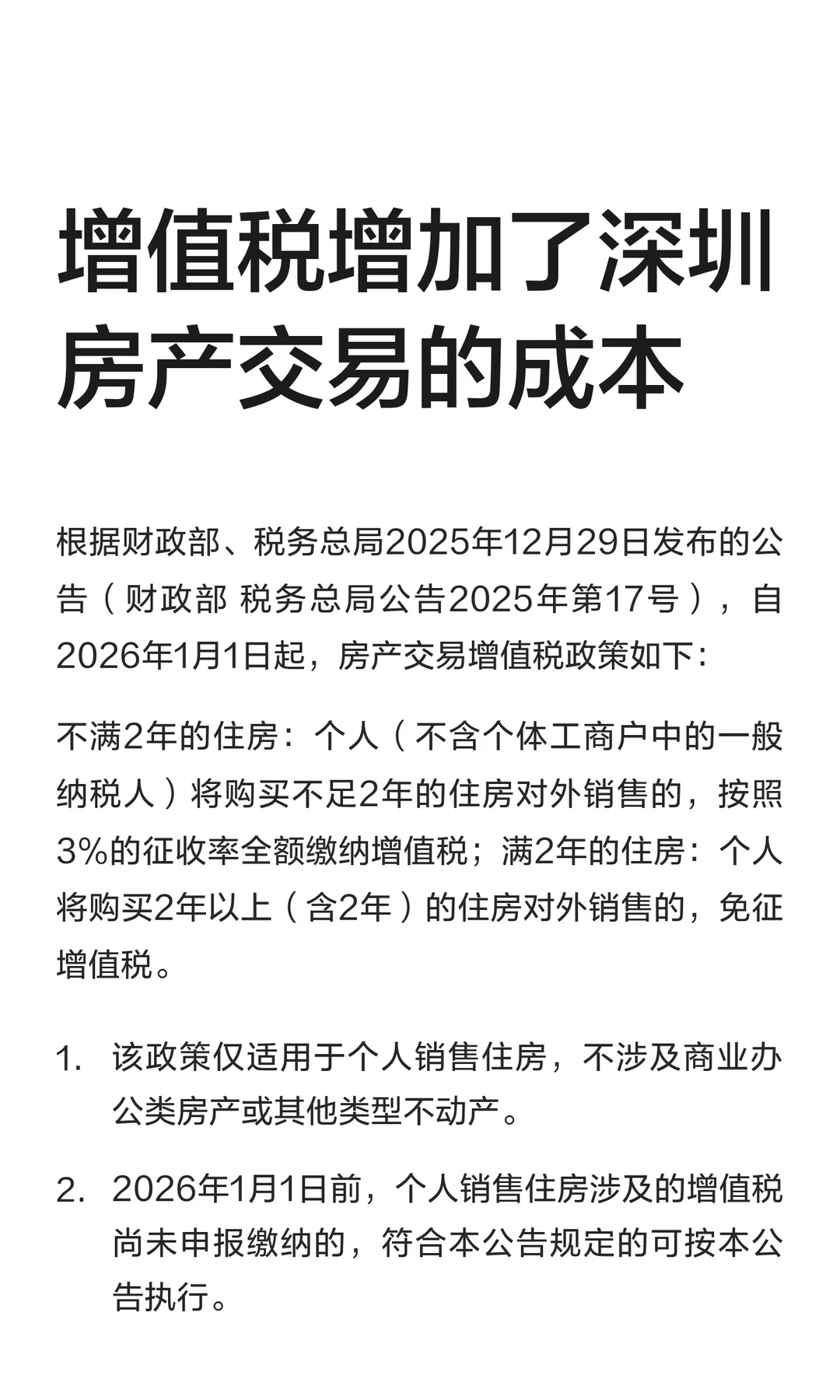增值税增加了深圳房产交易的成本