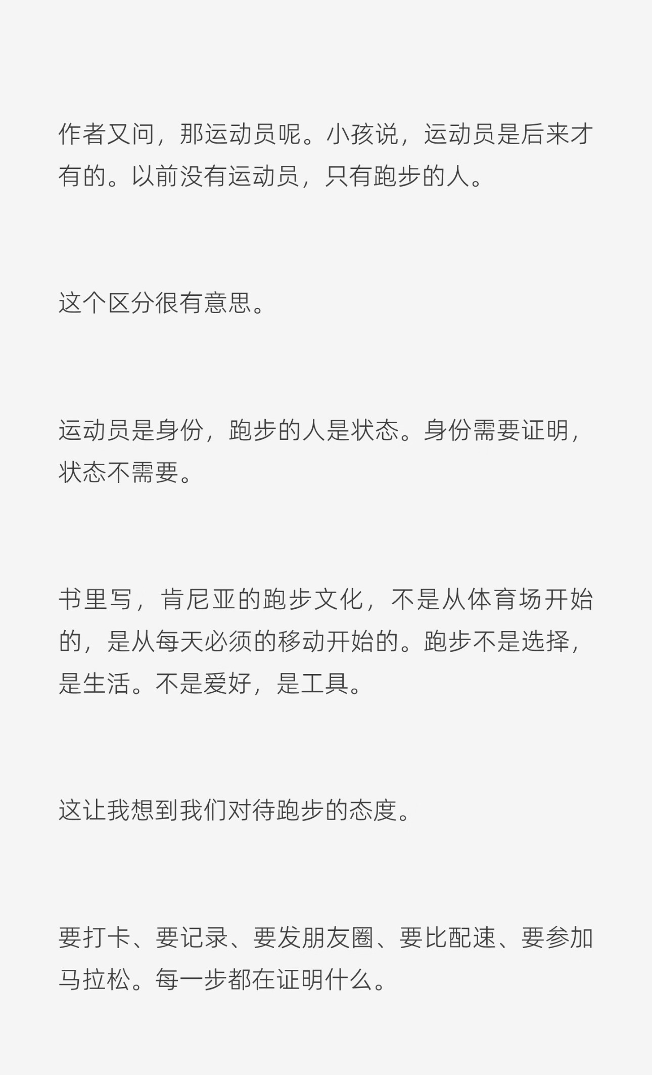 肯尼亚人跑步是生存。是生活的重要组成部分。而我国跑步是为了攀比和保命。极少数是热