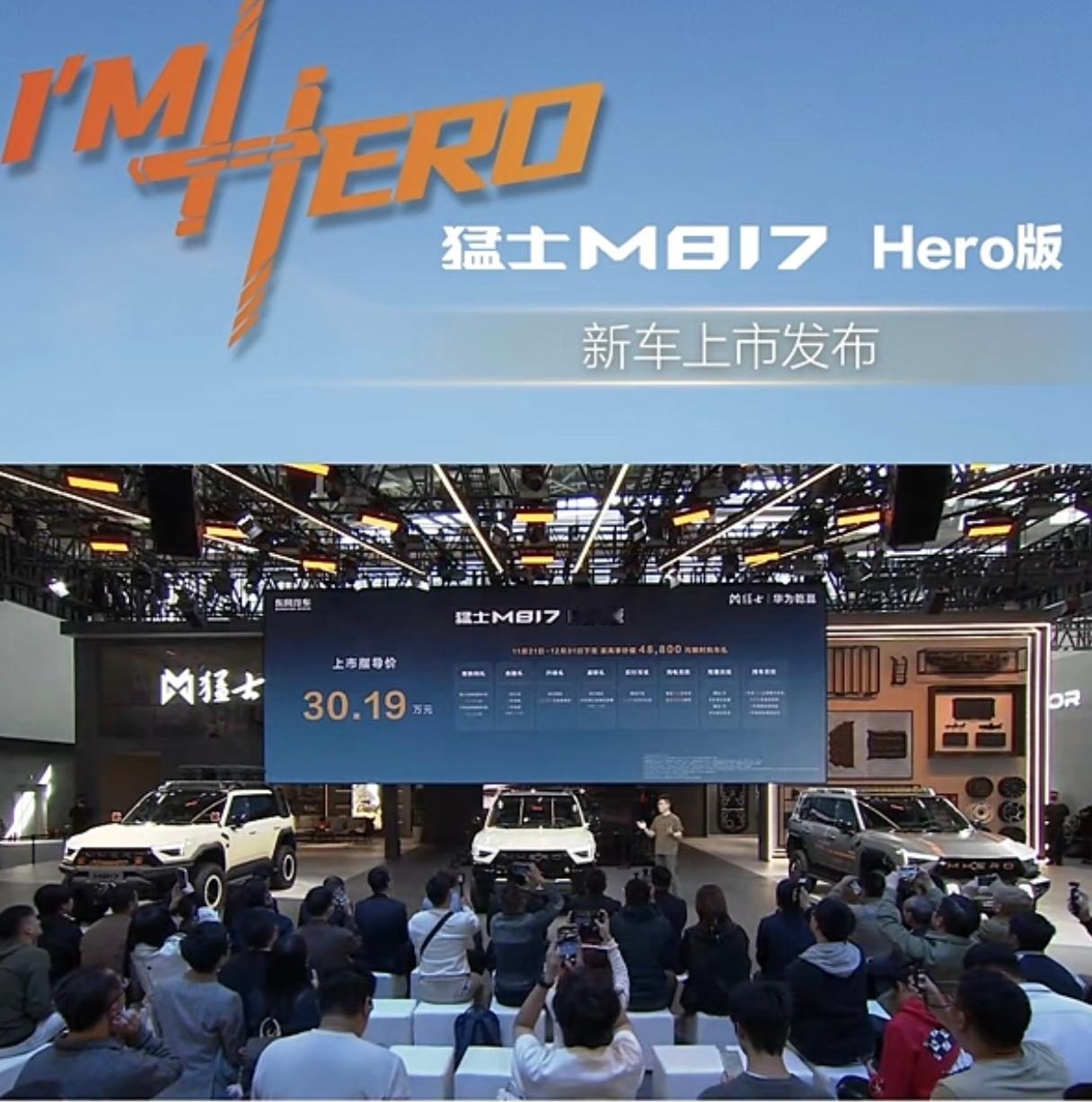 上市价格出炉:30.19万起。Hero与另外三款构成M817整个系列，各有不同，